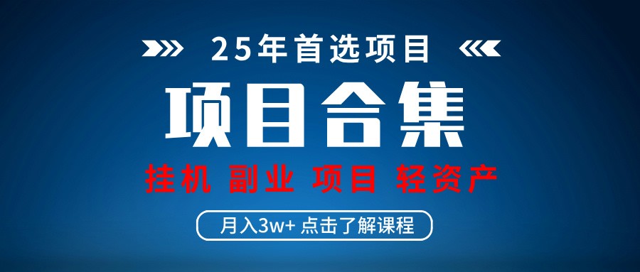 实操项目合集 挂机类型 直播类型 轻资产创业类型 课程分享各项目介绍和原理-牵机网