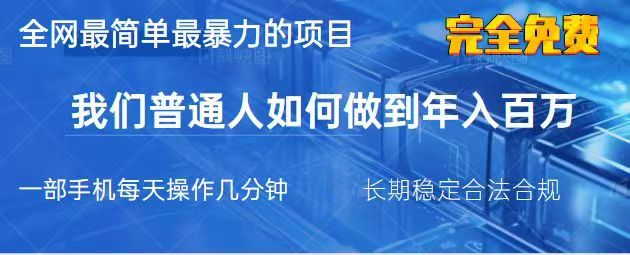2025最简单最暴利的项目，一部手机日入过万，没有学费，普通人翻身的机会-牵机网