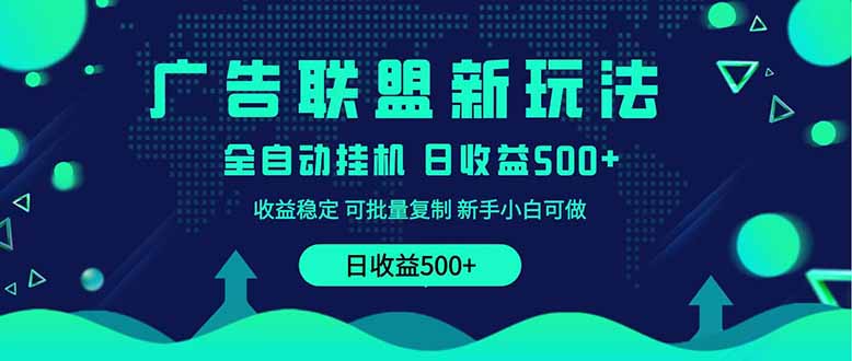 2025全新广告联盟玩法 单机500+课程实操分享 小白可无脑操作-牵机网