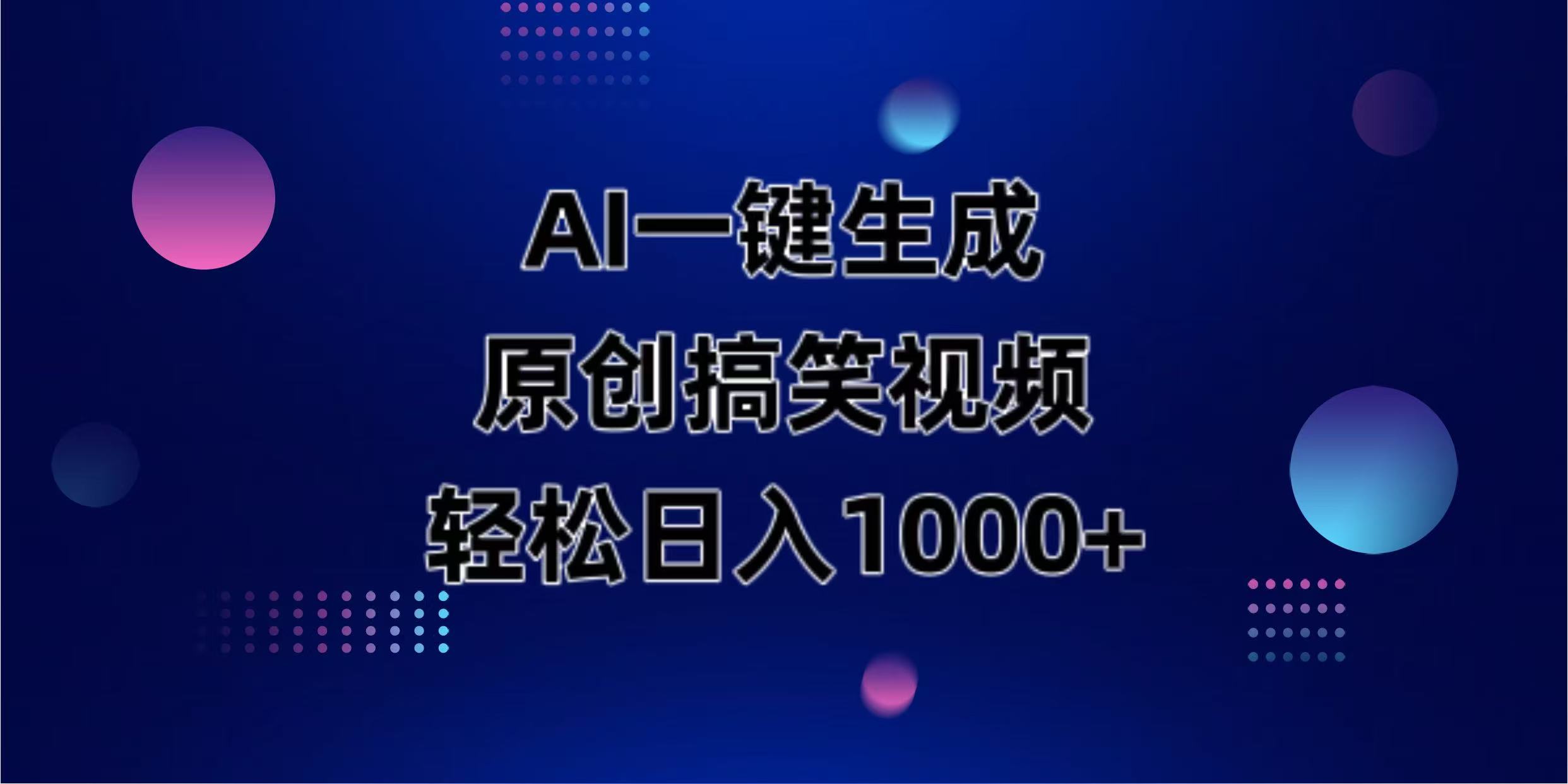 AI一键生成原创动物搞笑视频，轻松日入1000+-牵机网