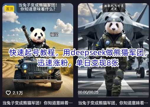 快速起号教程，用deepseek做熊猫军团，迅速涨粉，单日变现8张-牵机网