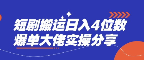 短剧搬运日入4位数爆单大佬实操分享-牵机网