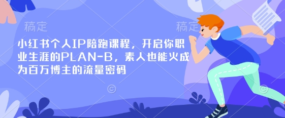 小红书个人IP陪跑课程，开启你职业生涯的PLAN-B，素人也能火成为百万博主的流量密码-牵机网