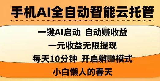手机AI全自动智能云托管，一键AI启动，AI自动撸收益，支持1元无限体现，每天10分钟，小白懒人的春天【揭秘】-牵机网