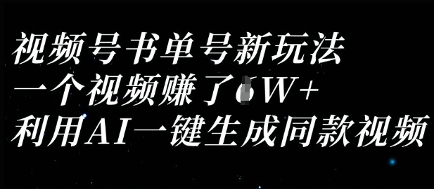 视频号书单号新玩法，一个视频收益过1W，利用AI一键生成同款视频-牵机网