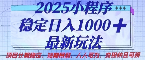 2025小程序稳定日入1k，最新玩法项目长期稳定，短期是利，人人可为，变现快且可观【揭秘】-牵机网