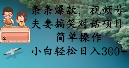 条条爆款，视频号夫妻搞笑对话项目，简单操作，小白轻松日入3张+-牵机网