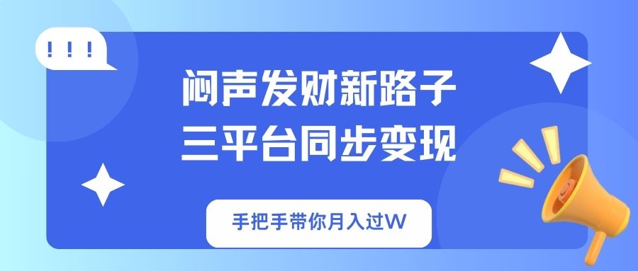 闷声发财新路子！三平台同步变现，手把手带你月入过W-牵机网