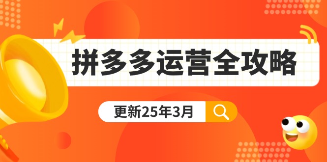 拼多多运营全攻略：从0到日销千单,爆款内功+付费推广+黑科技(更新25年3月-牵机网