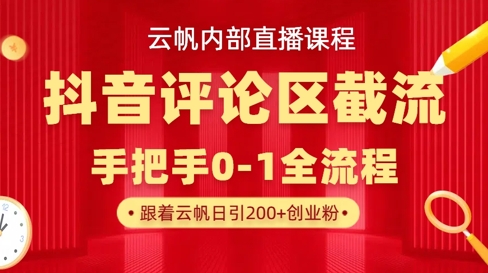 云帆内部直播课·抖音评论区截流流术，精准私信粉丝，单号日引流300+精准创业粉-牵机网