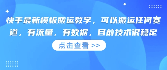 快手最新模板搬运教学，可以搬运任何赛道，有流量，有数据，目前技术很稳定-牵机网