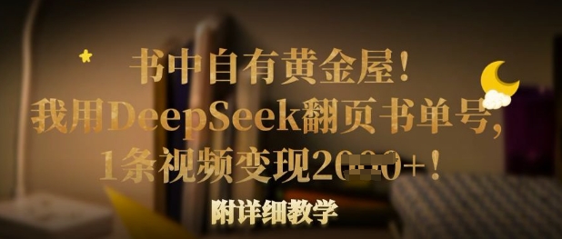 书中自有黄金屋！我用DeepSeek翻页书单号，1条视频变现多张！附详细教学-牵机网