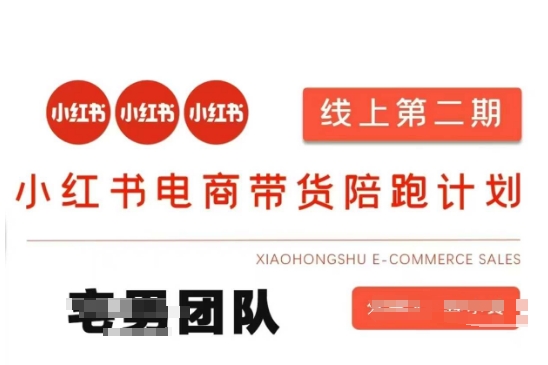 小红书电商带货课2期，月利润20个的小红书电商的有货源，无货源，虚拟产品，付费投流等整套玩法-牵机网