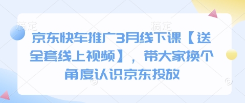 京东快车推广3月线下课【送全套线上视频】，带大家换个角度认识京东投放-牵机网