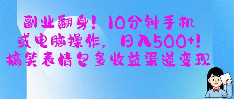 副业翻身！10分钟手机或电脑操作，日入500+,搞笑表情包多收益渠道变现-牵机网