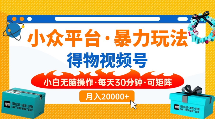 小众平台暴力玩法，一键搬运爆款视频，可矩阵小白无脑操作，每天30分钟…-牵机网