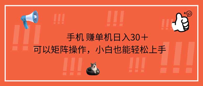 手机赚单机日入30＋，可以矩阵操作，小白也能轻松上手-牵机网