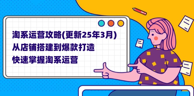 淘系运营攻略(更新25年3月-牵机网