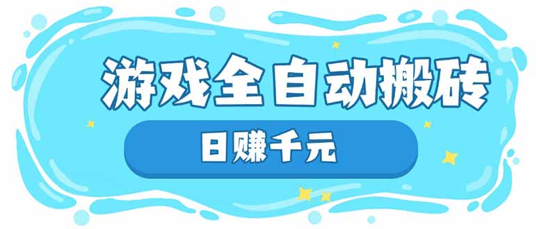 游戏全自动搬砖，日赚千元，长期稳定躺赚项目-牵机网