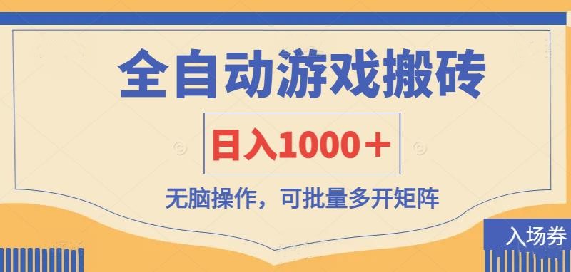 全自动游戏打金搬砖，日入1000＋，无脑操作可批量多开矩阵-牵机网