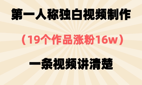 第一人称独白视频制作，19个作品涨粉16w，一条视频讲清楚-牵机网