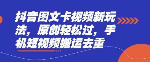 抖音图文卡视频新玩法，原创轻松过，手机短视频搬运去重-牵机网