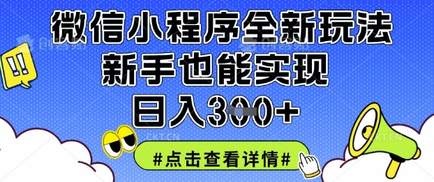 微信小程序全新玩法，新手也能实现日入3张【揭秘】-牵机网
