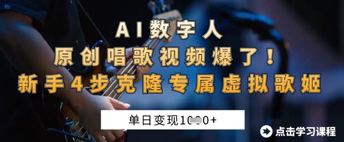 AI数字人原创唱歌视频爆了，单日变现1k，新手4步克隆专属虚拟歌姬-牵机网