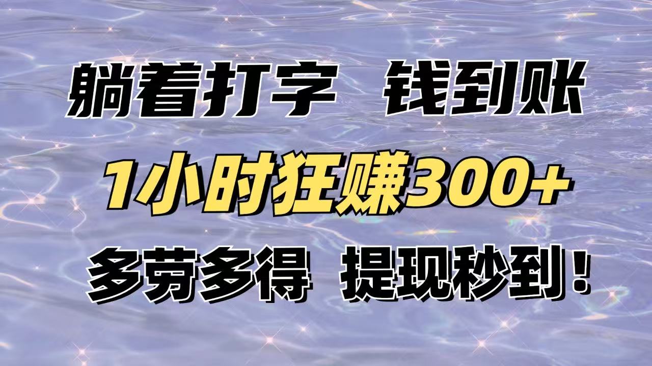 躺着打字钱到账！1小时狂赚300+多劳多得，提现秒到！-牵机网