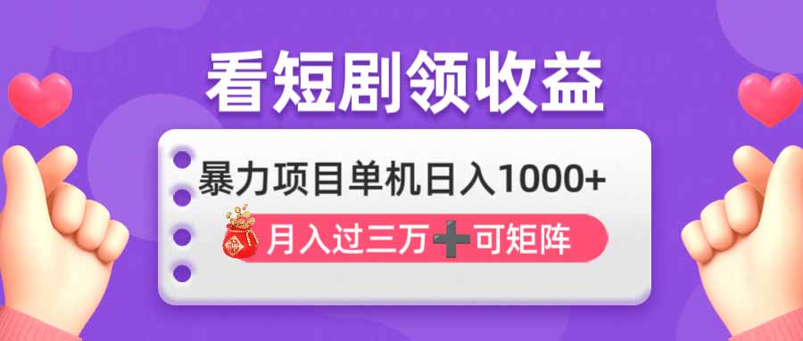 看剧即赚无脑躺赚，单机日入1000+，月入3万+，可批量可矩阵，最猛收益…-牵机网