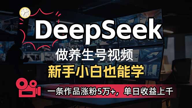 小白用DeepSeek做养生号，一条作品涨粉5万+，单日收益上千-牵机网