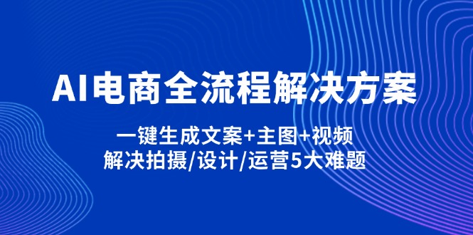 AI电商全流程解决方案,一键生成文案+主图+视频,解决拍摄/设计/运营5大难题-牵机网