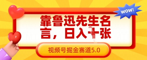 靠鲁迅先生名言，日入数张，视频号掘金赛道5.0-牵机网