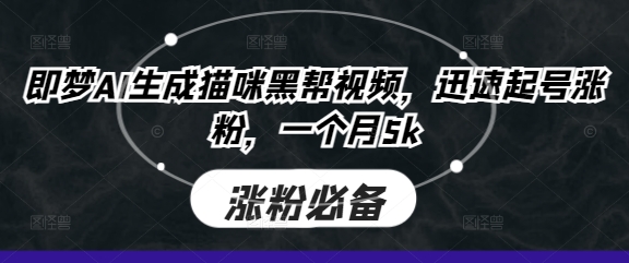即梦AI生成猫咪黑帮视频，迅速起号涨粉，一个月5k-牵机网
