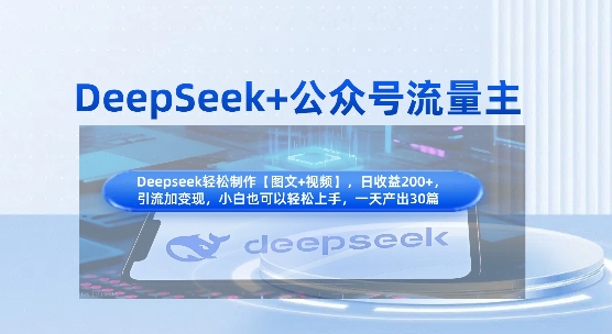 DeepSeek+公众号流量主，知识付费赛道价值变现，引流+变现全流程-牵机网
