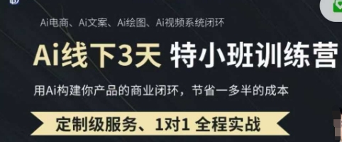 AI实操培训第20-21期线下，0基础保姆级教程，3月最新整理，企业获客、降本增效、打造超级个体-牵机网