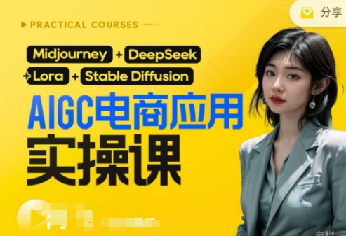 AI电商应用实操课(加更DeepSeek)保姆级喂饭教程，从0-1用AI做电商-牵机网