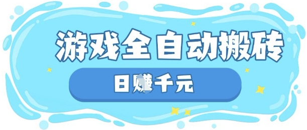 玩游戏也能挣米，游戏全自动搬砖，日入数张，长期稳定躺Z项目【揭秘】-牵机网