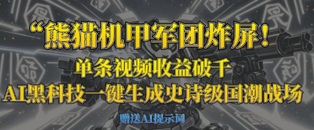 熊猫机甲军团炸屏，单条视频收益破千，AI黑科技一键生成史诗级国潮战场-牵机网
