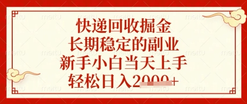 快递回收掘金项目，长期稳定的副业，新手小白当天上手，轻松日入数张【揭秘】-牵机网