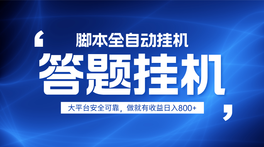 躺赚答题，单设备轻松日入800+，小白轻松上手，无限放大有电脑就可做-牵机网