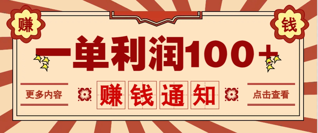 零成本正规项目，一单利润100+，轻松月入过万！人人可做(技术+正规渠道)-牵机网