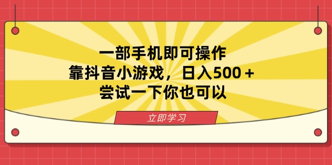一部手机即可操作，靠抖音小游戏，日入500＋，尝试一下你也可以-牵机网