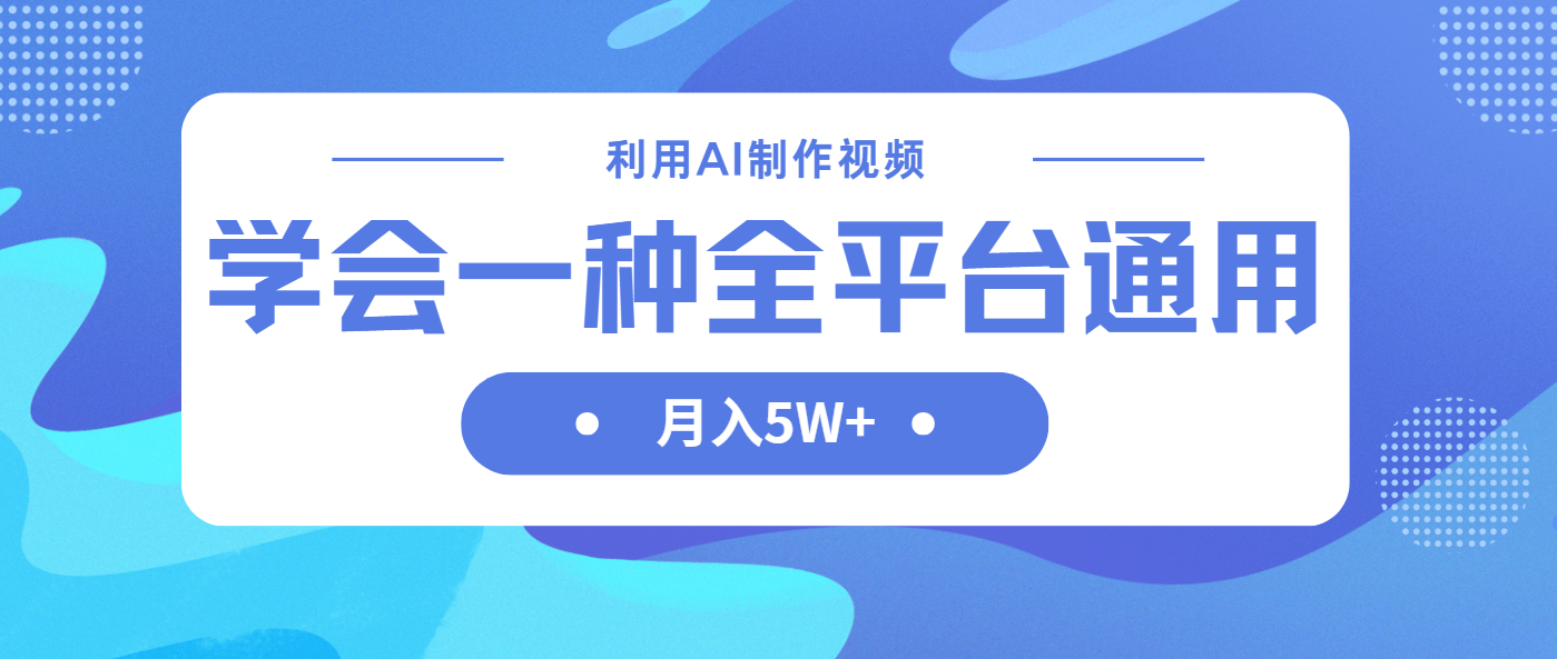 利用AI制作中视频，学会一种方法全平台通用月入5W＋-牵机网
