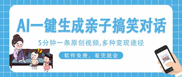 AI一键生成搞笑亲子对话原创视频，有手机就可操作，看完就会，软件免费…-牵机网