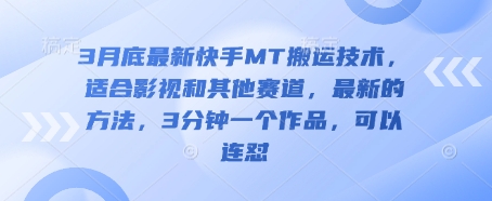 3月底最新快手MT搬运技术，适合影视和其他赛道，最新的方法，3分钟一个作品，可以连怼-牵机网