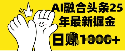 掌握这招：DeepSeek 融合今日头条，一键复制粘贴，日入 1k【揭秘】-牵机网