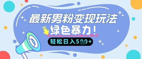 最新男粉自动变现，走女人的赛道，挣男人的钱，小白轻松上手，轻松日入5张-牵机网