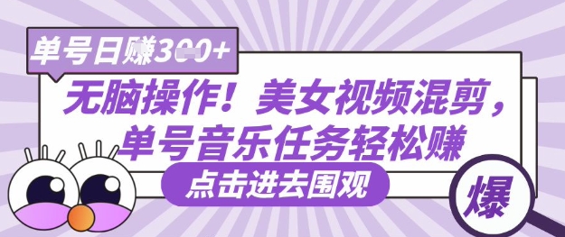 无脑操作！美女视频混剪，单号音乐任务轻松日入3张+-牵机网