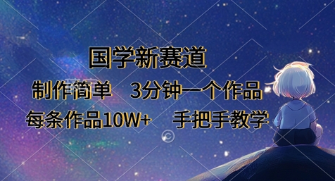 国学新赛道，制作简单，3分钟一个作品，每条作品10W+，手把手教学-牵机网